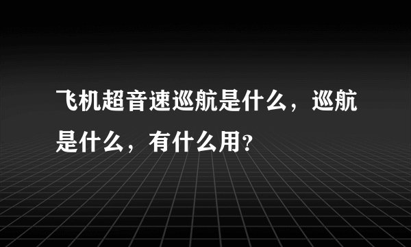 飞机超音速巡航是什么，巡航是什么，有什么用？