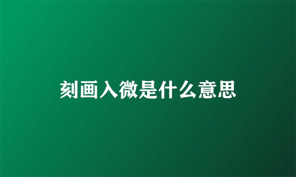 刻画入微是什么意思