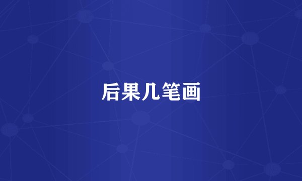 后果几笔画