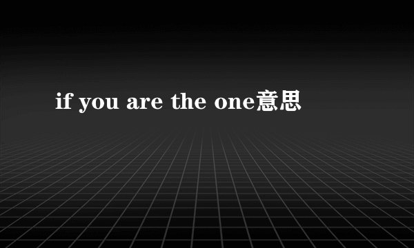 if you are the one意思