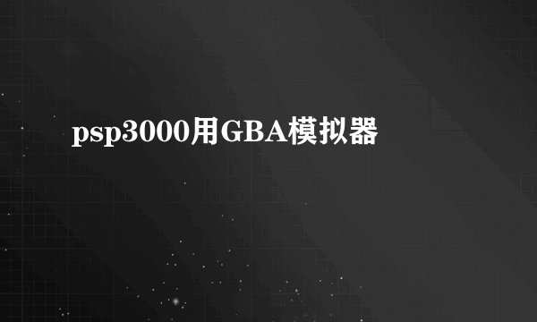 psp3000用GBA模拟器