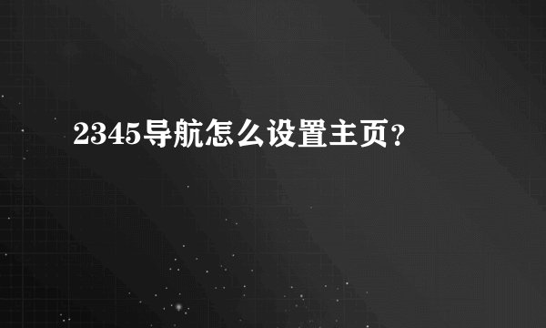 2345导航怎么设置主页？