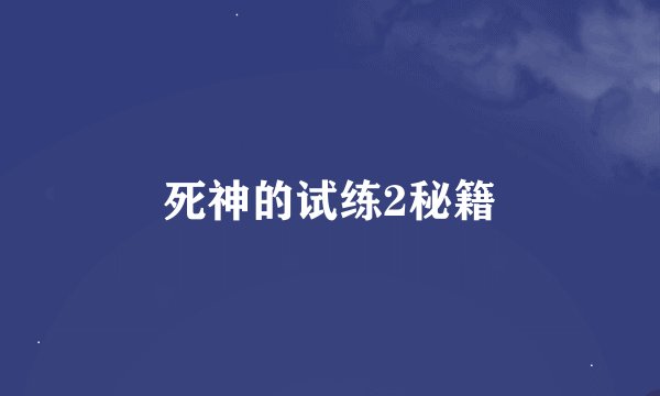 死神的试练2秘籍