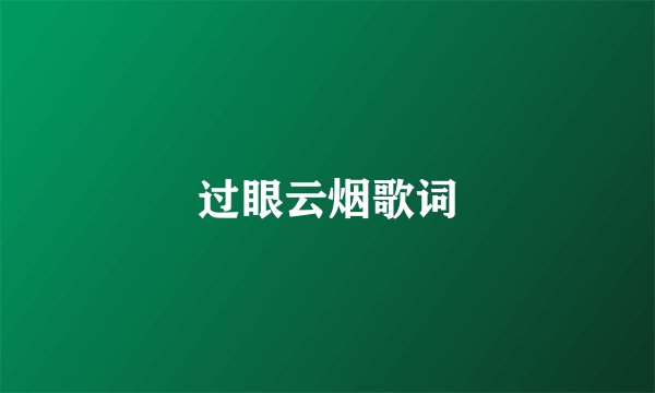过眼云烟歌词