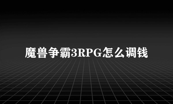 魔兽争霸3RPG怎么调钱