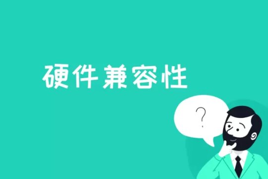 兼容是什么意思?
