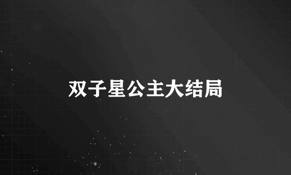 双子星公主大结局