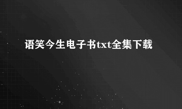 语笑今生电子书txt全集下载