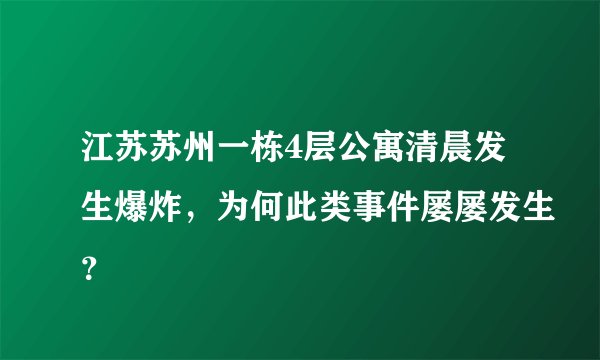 江苏苏州一栋4层公寓清晨发生爆炸，为何此类事件屡屡发生？