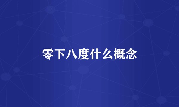 零下八度什么概念