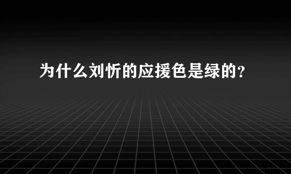 为什么刘忻的应援色是绿的？
