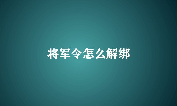 将军令怎么解绑