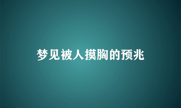 梦见被人摸胸的预兆