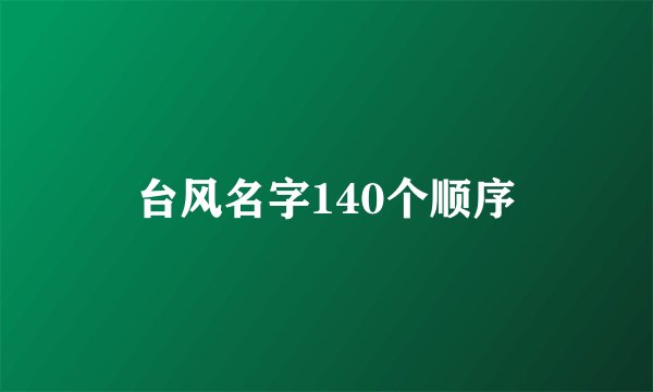 台风名字140个顺序