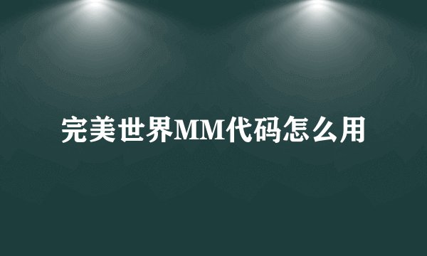 完美世界MM代码怎么用