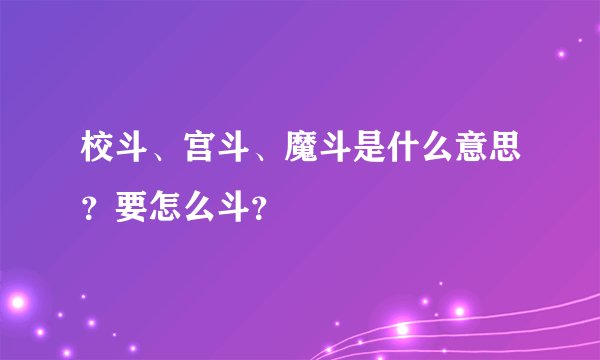 校斗、宫斗、魔斗是什么意思？要怎么斗？