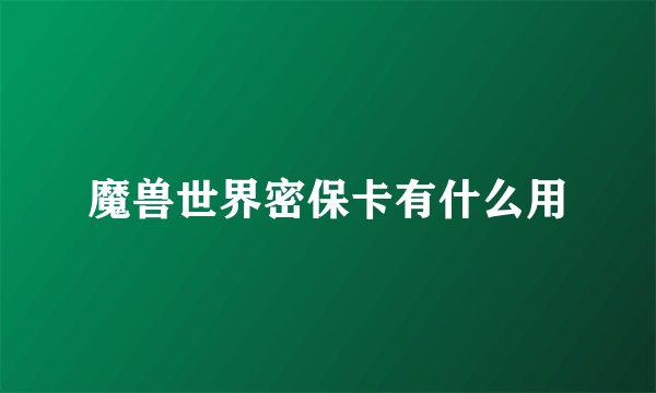 魔兽世界密保卡有什么用