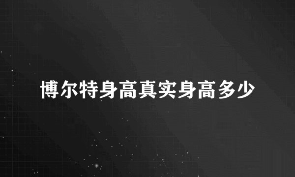 博尔特身高真实身高多少