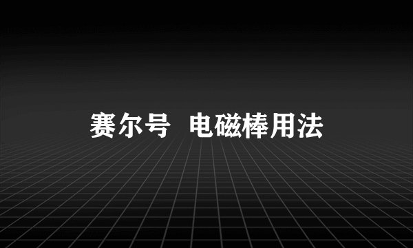 赛尔号  电磁棒用法