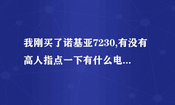 我刚买了诺基亚7230,有没有高人指点一下有什么电子书软件可以下载？？