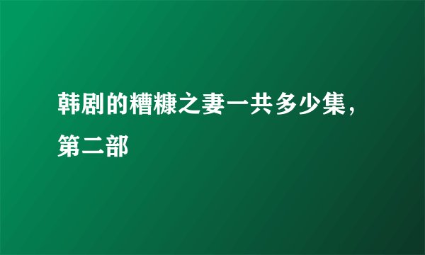 韩剧的糟糠之妻一共多少集，第二部