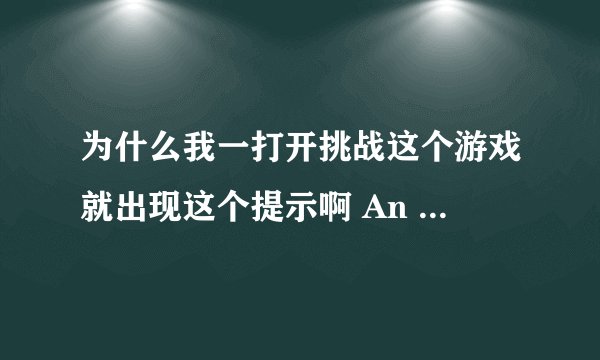 为什么我一打开挑战这个游戏就出现这个提示啊 An internal exception occured (Ad