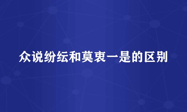 众说纷纭和莫衷一是的区别