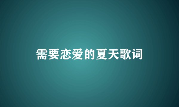 需要恋爱的夏天歌词