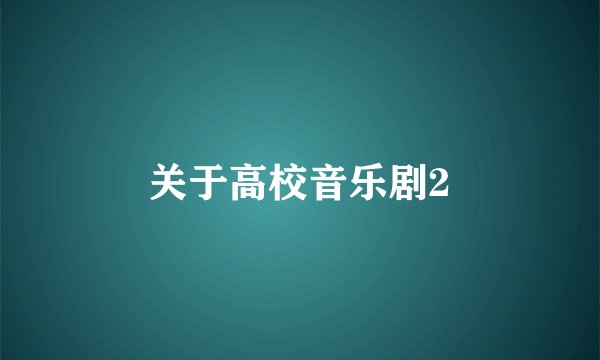 关于高校音乐剧2