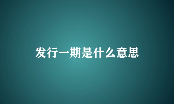 发行一期是什么意思