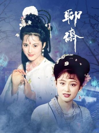 莲香大结局 《聊斋志异》莲香的结局