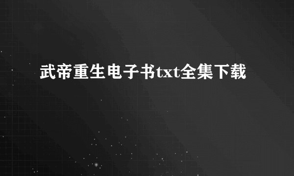武帝重生电子书txt全集下载
