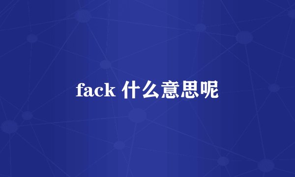 fack 什么意思呢