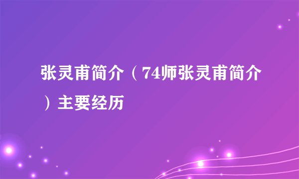 张灵甫简介（74师张灵甫简介）主要经历