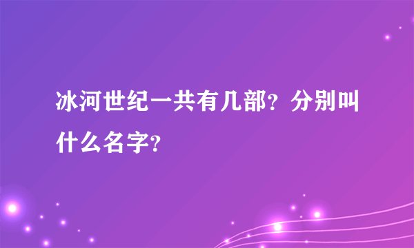 冰河世纪一共有几部？分别叫什么名字？