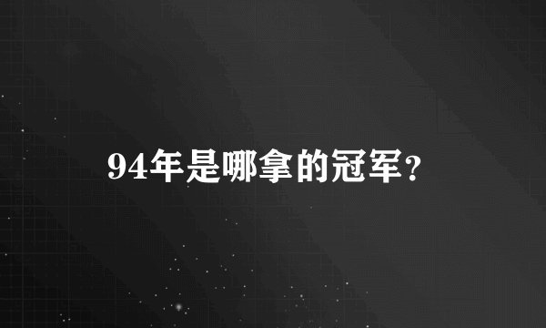 94年是哪拿的冠军？