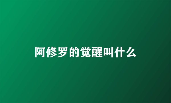 阿修罗的觉醒叫什么