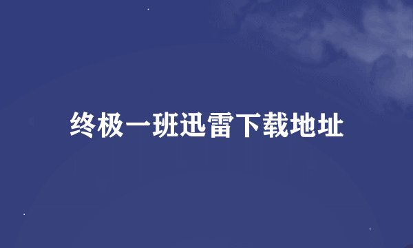 终极一班迅雷下载地址