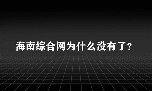 海南综合网为什么没有了？