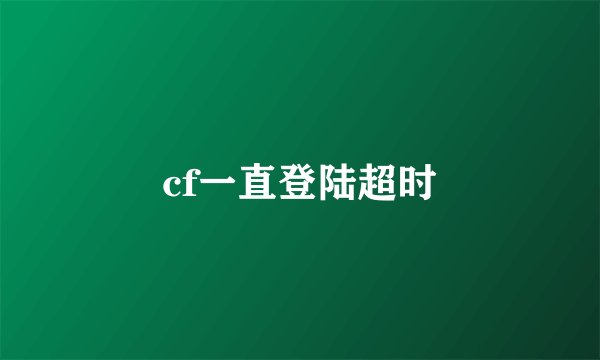 cf一直登陆超时