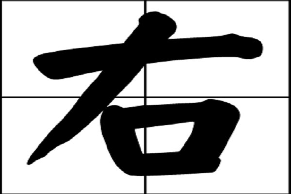 右字怎么读