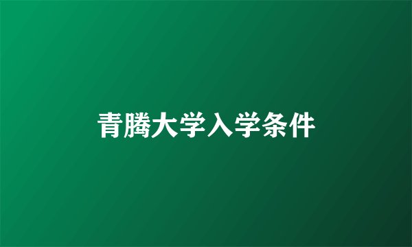 青腾大学入学条件