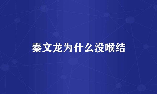 秦文龙为什么没喉结