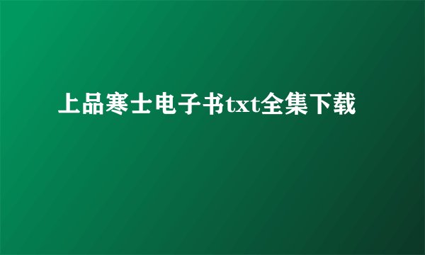 上品寒士电子书txt全集下载