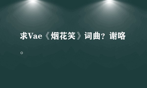 求Vae《烟花笑》词曲？谢咯。