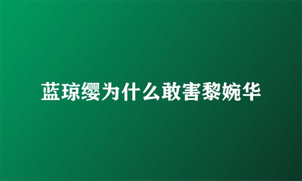 蓝琼缨为什么敢害黎婉华