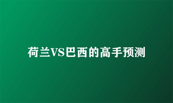 荷兰VS巴西的高手预测