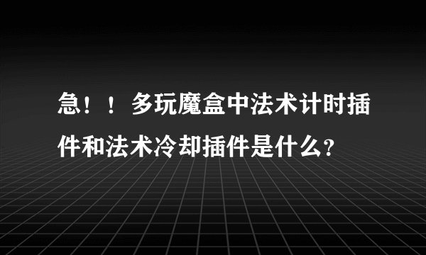 急！！多玩魔盒中法术计时插件和法术冷却插件是什么？