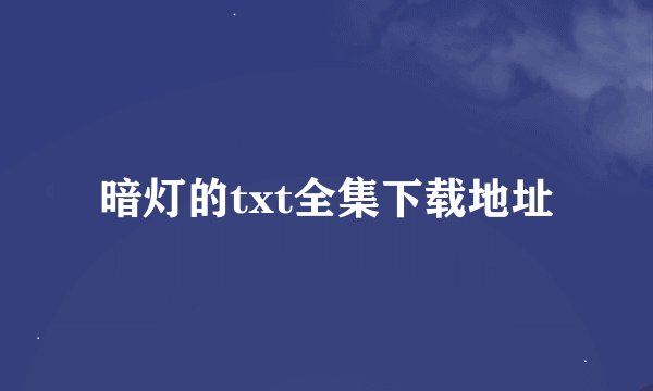 暗灯的txt全集下载地址