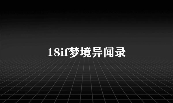 18if梦境异闻录